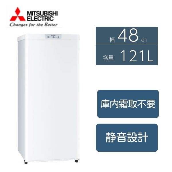 三菱電機 121L 冷凍庫 MF-U12K-W 【標準配送料2000円・標準設置料2000