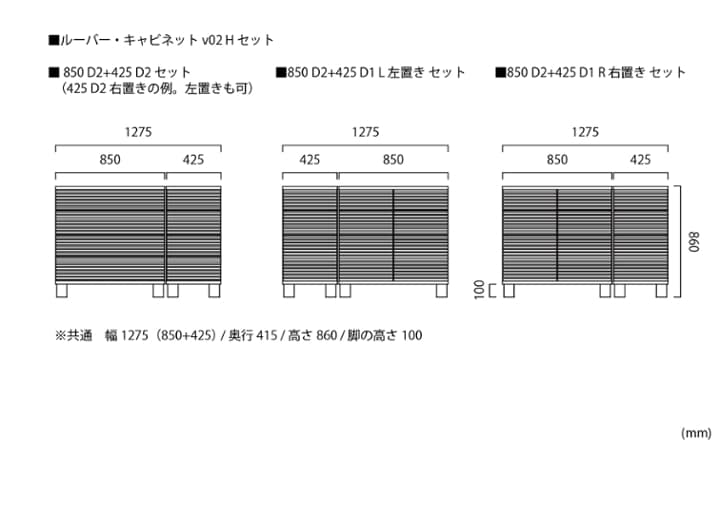 ルーバー・キャビネットv02 H セット ～チェスト～波から着想を得た横