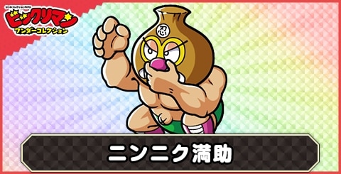 ワンコレ】ニンニク満助(悪臭お守り)の性能と評価【ビックリマン