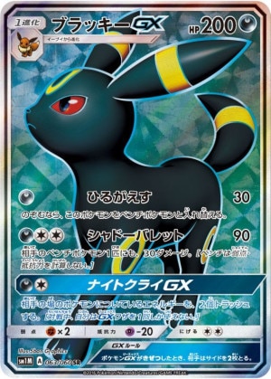 ブラッキーGX SRの買取価格推移と値段相場！PSA10の値段や枚数【ポケカ/