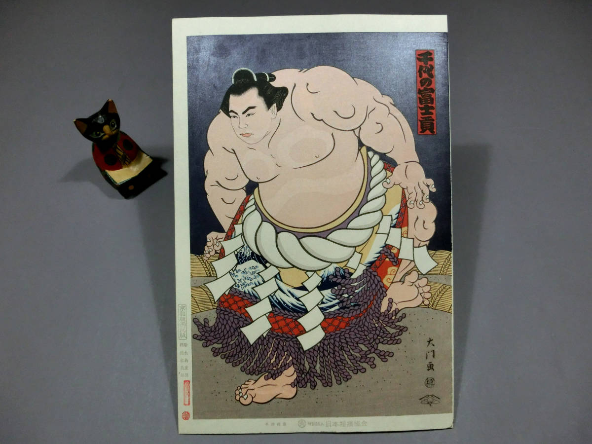 木下大門 木版画「三代目横綱若乃花土俵入り」初摺 木下大門 木版画