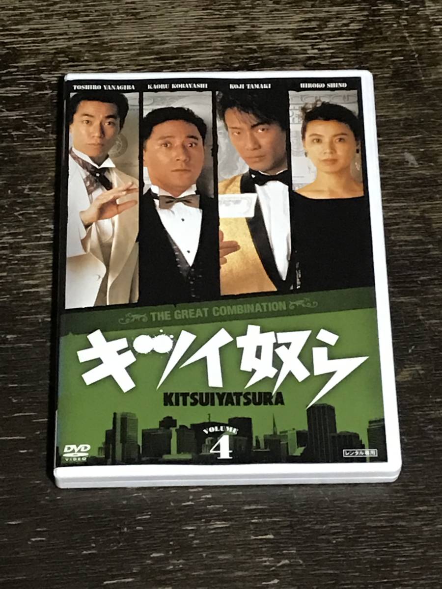 キツイ奴らvol.1〜3 dvd 小林薫/玉置浩二 キツイ奴らvol.1〜3 dvd 小林