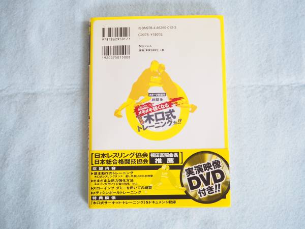 中古】【DVD付き】レスリングが、総合格闘技がメキメキ強くなる