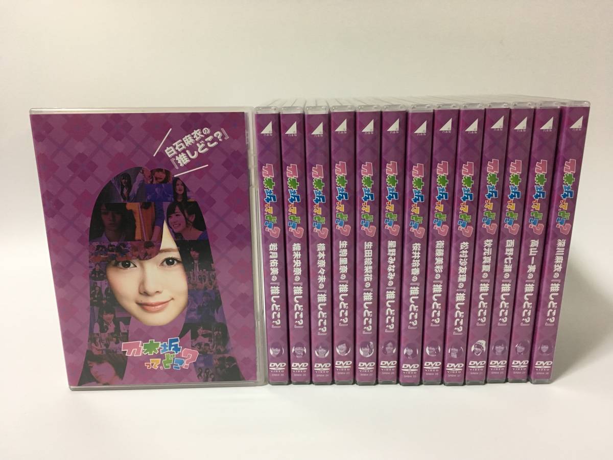 乃木坂ってどこ？『推しどこ』全14枚セット 販売 乃木坂って,どこ? の