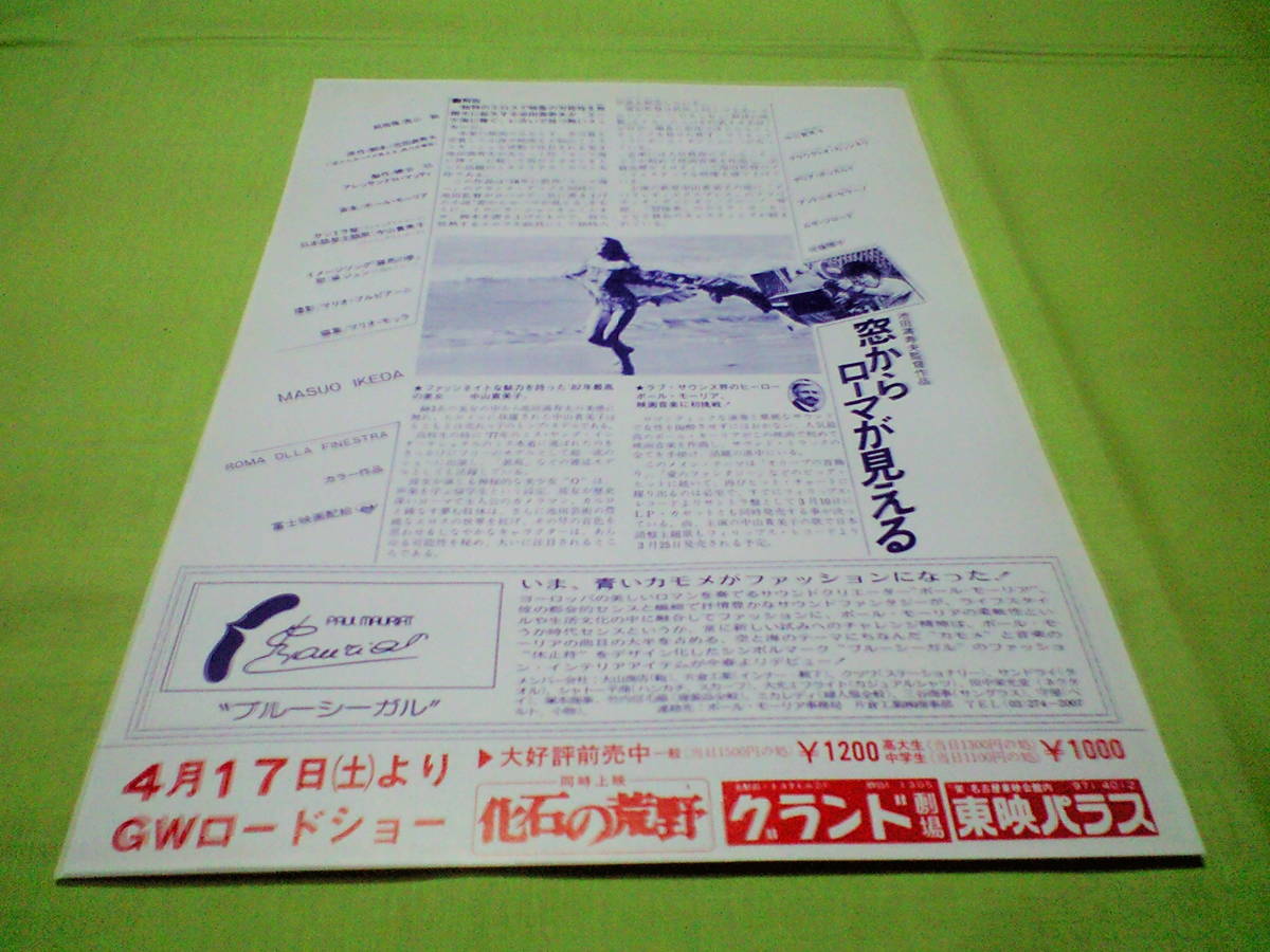 窓からローマが見える」プレスシート池田満寿夫脚本、監督作品（限定