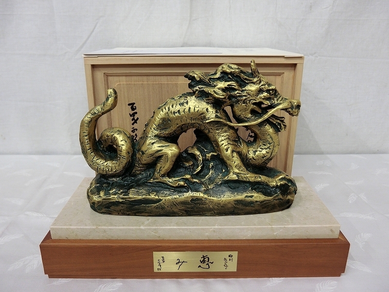 B1149 北村西望 「恵み」 ブロンズ 龍 辰 干支置物 彫刻 木箱の落札