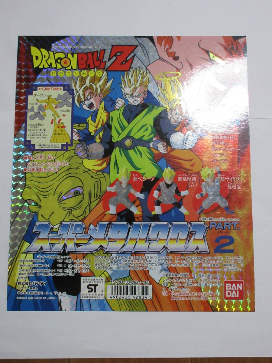 ガシャポン ドラゴンボールZ スーパーメタルクロス パート2 台紙