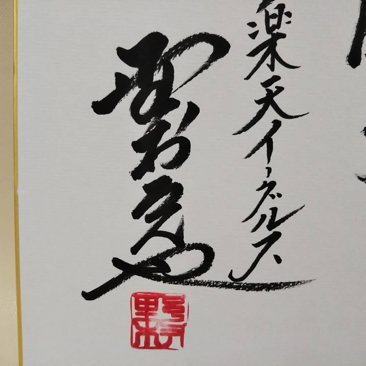 O*a様 イチロー野村克也直筆サイン色紙 イチロー野村克也直筆サイン