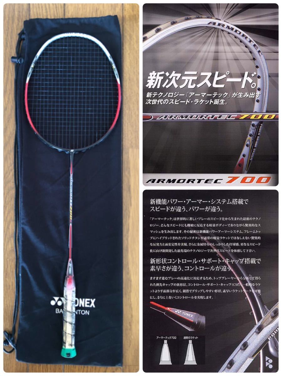 アーマーテック700 バドミントンラケット