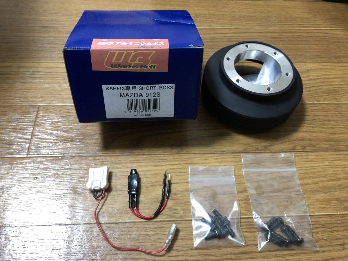 ワークスベル ラフィックス用ショートボス 912S Works Bell（ワークス