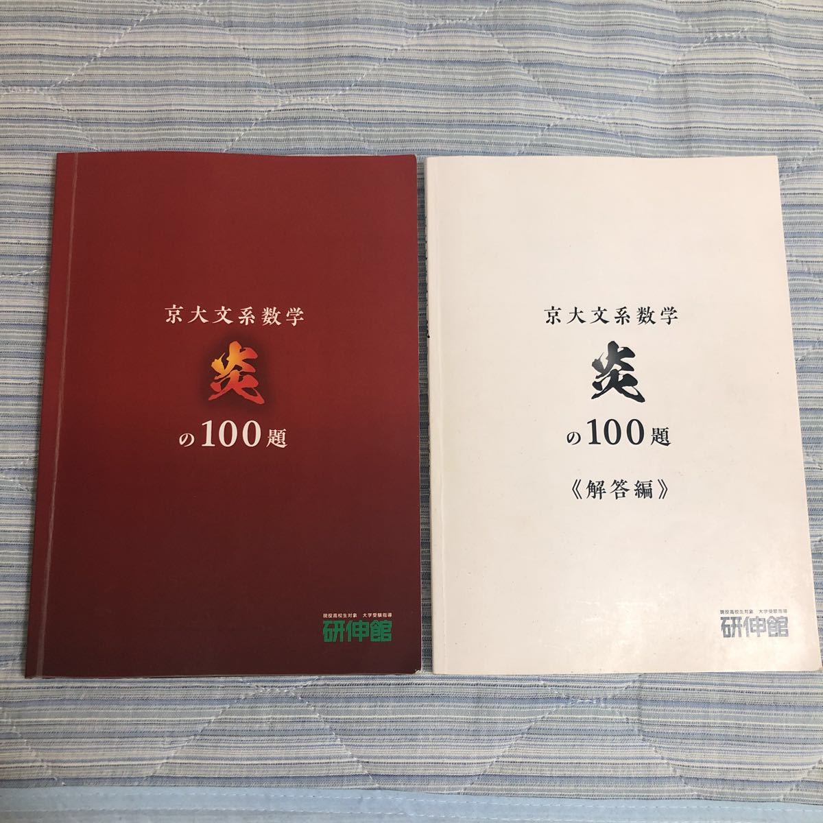 研伸館 京大文系数学 炎の100題 の落札情報詳細 - Yahoo!オークション