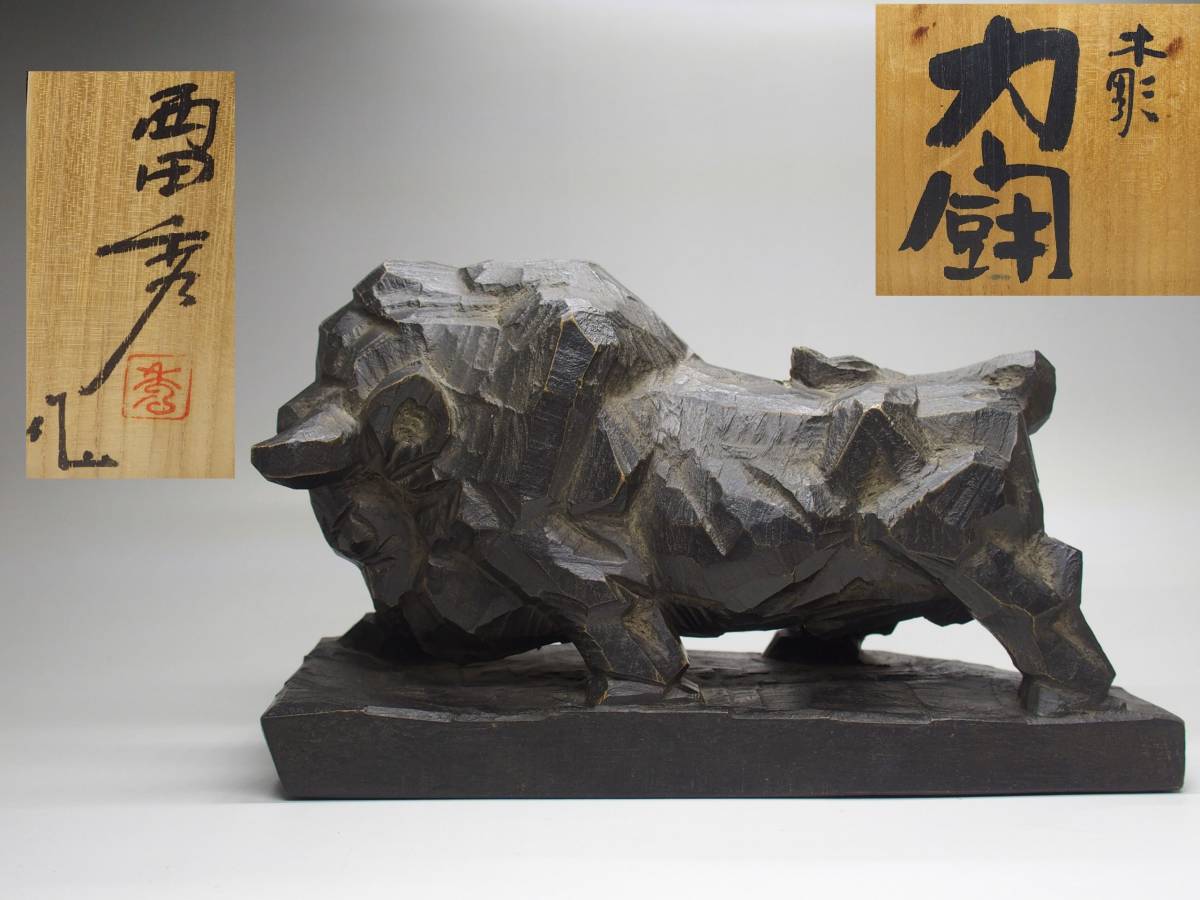 西田秀 】 『木彫 力闘 牛』 共布 共箱 ☆井波彫刻 日展作家の落札情報