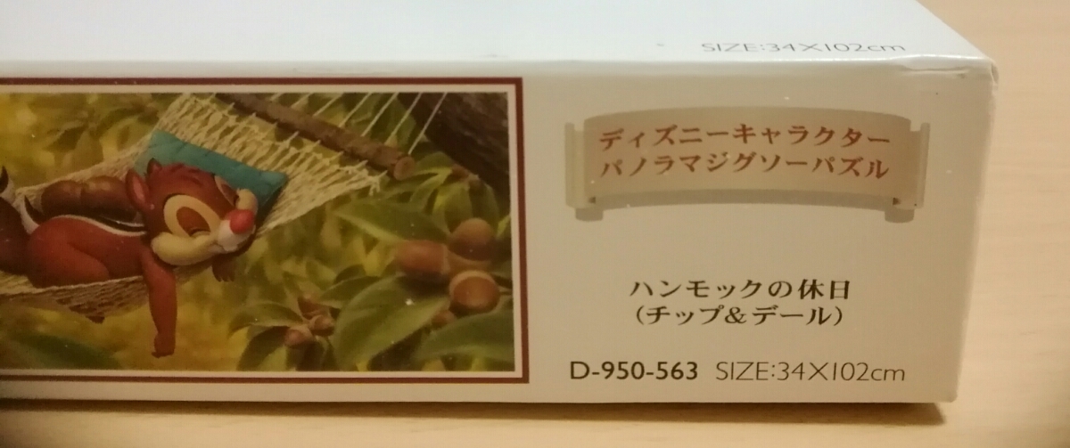 廃盤 チップ&デール パズル ハンモックの休日 新品未開封】 ハンモック