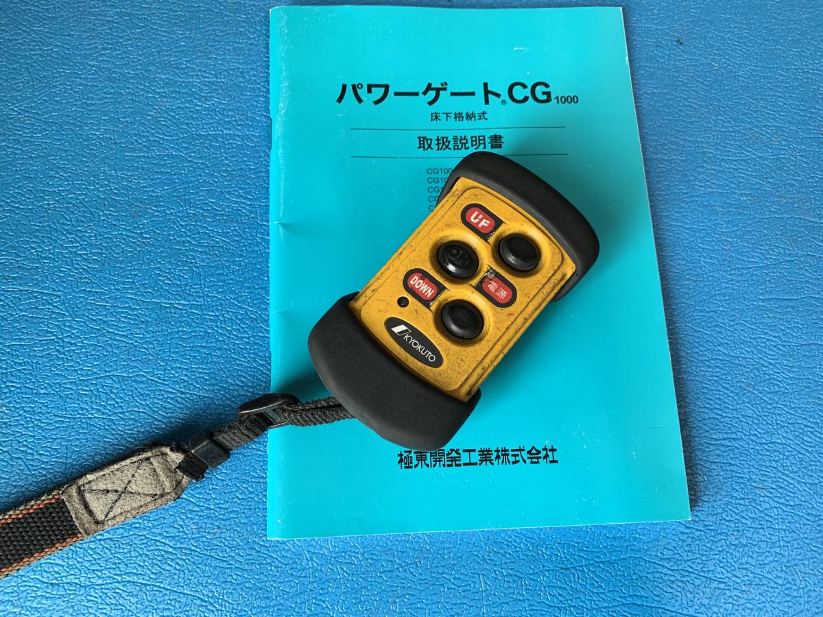 極東開発工業（日本フルハーフ） パワーゲートリモコン 【公式通販】