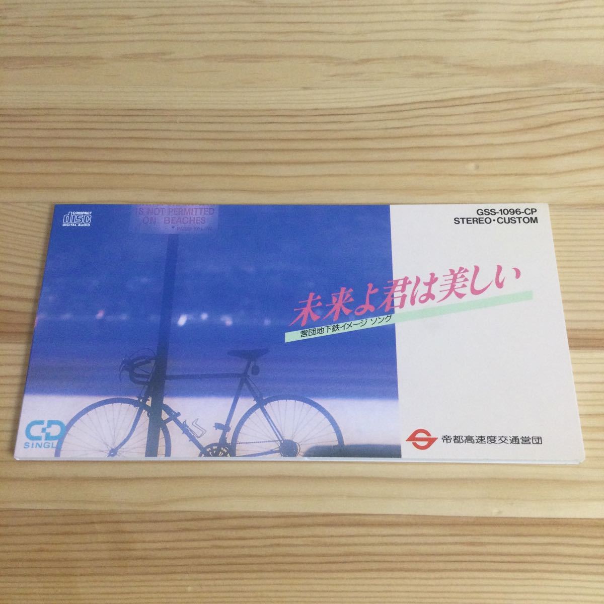 営団地下鉄イメージソング 未来よ君は美しい CDシングル 未開封新品 激レア