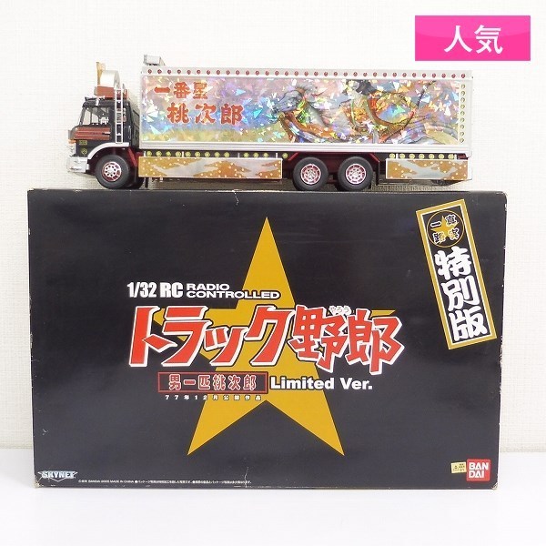 トラック野郎 スカイネット 一番星 ラジコン 男一匹桃次郎 特別版 LIMITED