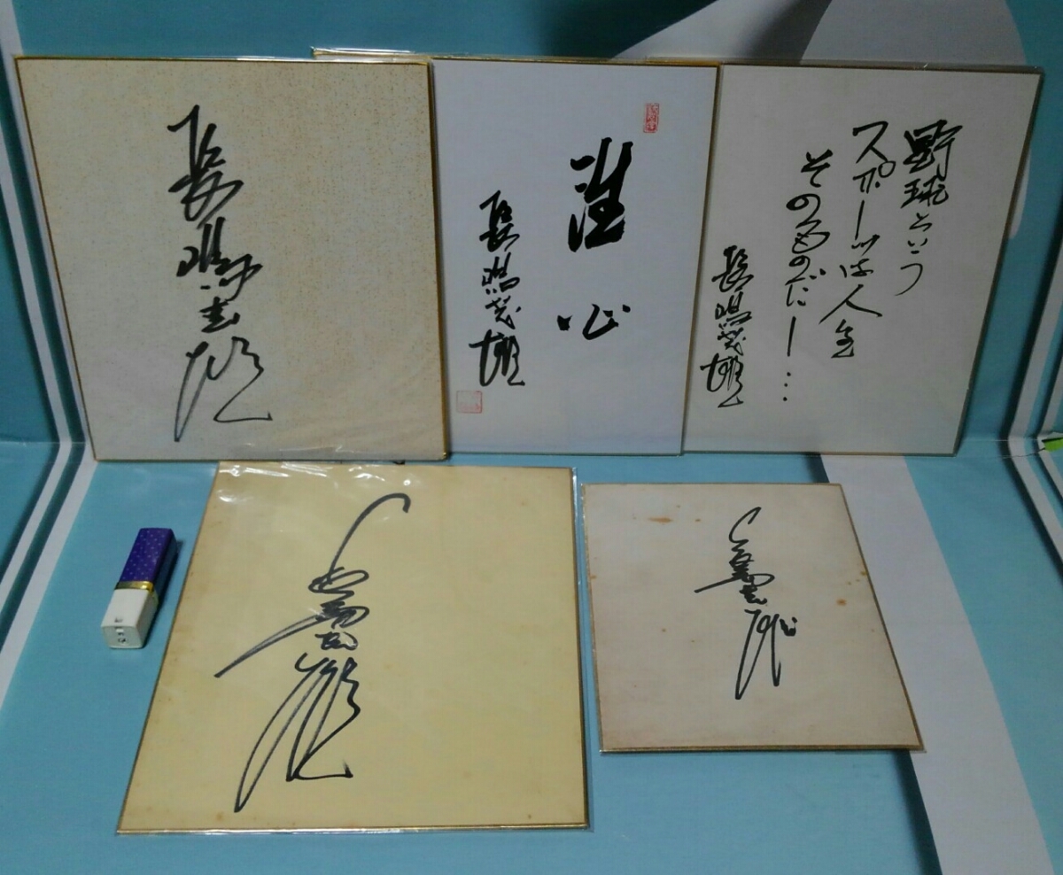 60.長嶋茂雄 座右の銘「野球というスポーツは人生そのものだ」サイン