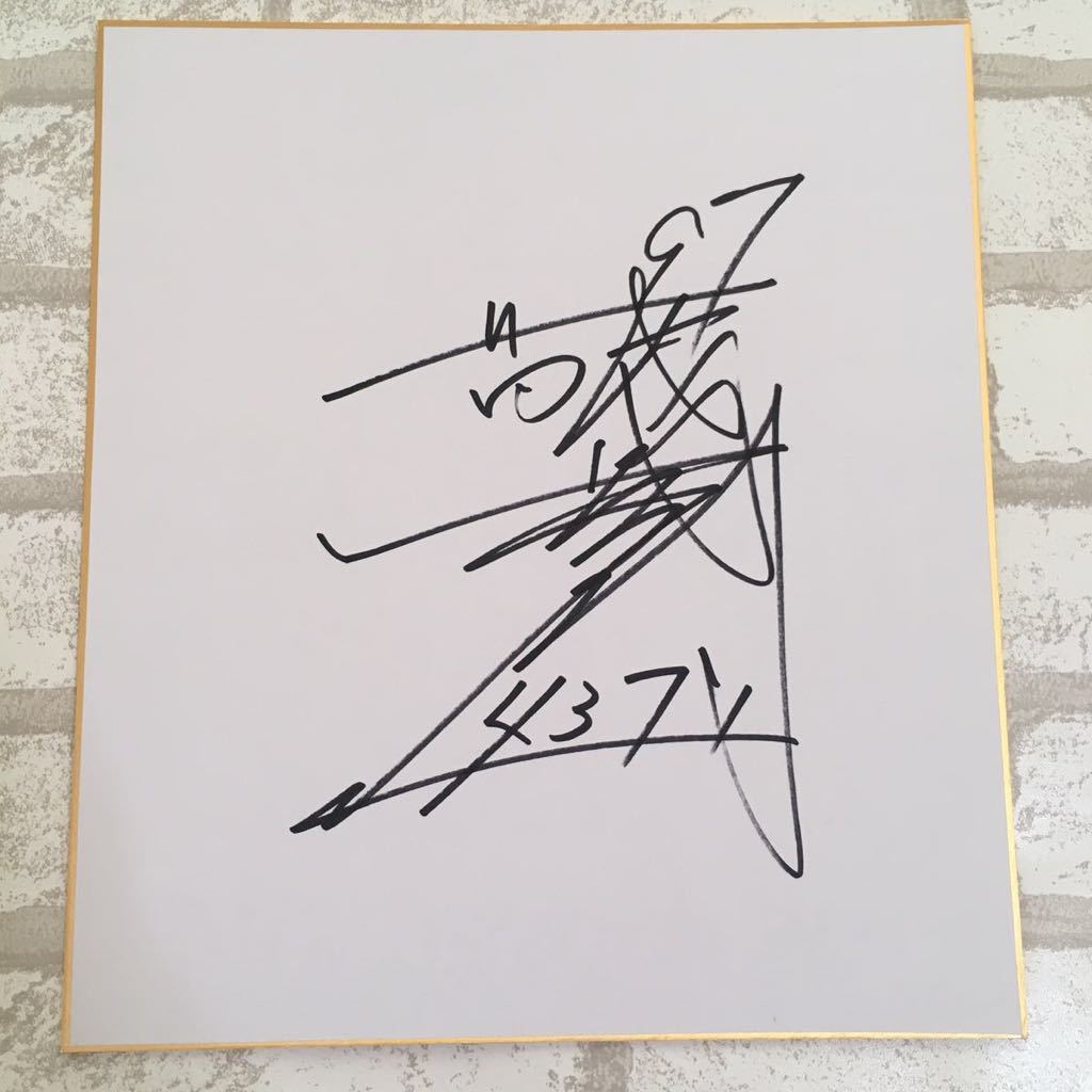 ボートレース 西山貴浩 直筆サイン色紙 ポンコツ会 オリジナル