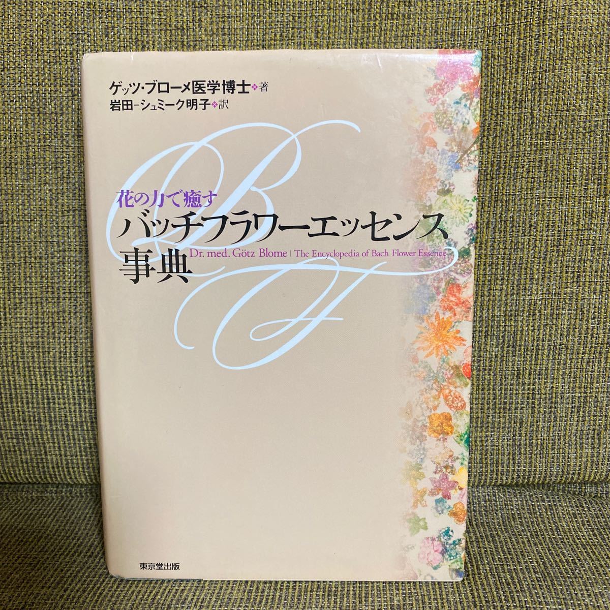 新品✴︎バッチフラワーエッセンス事典 : 花の力で癒す 【公式通販】