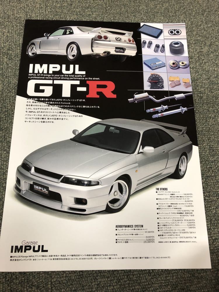 ☆激レア 超希少 インパル R33 スカイライン GT-R ホイール カタログ