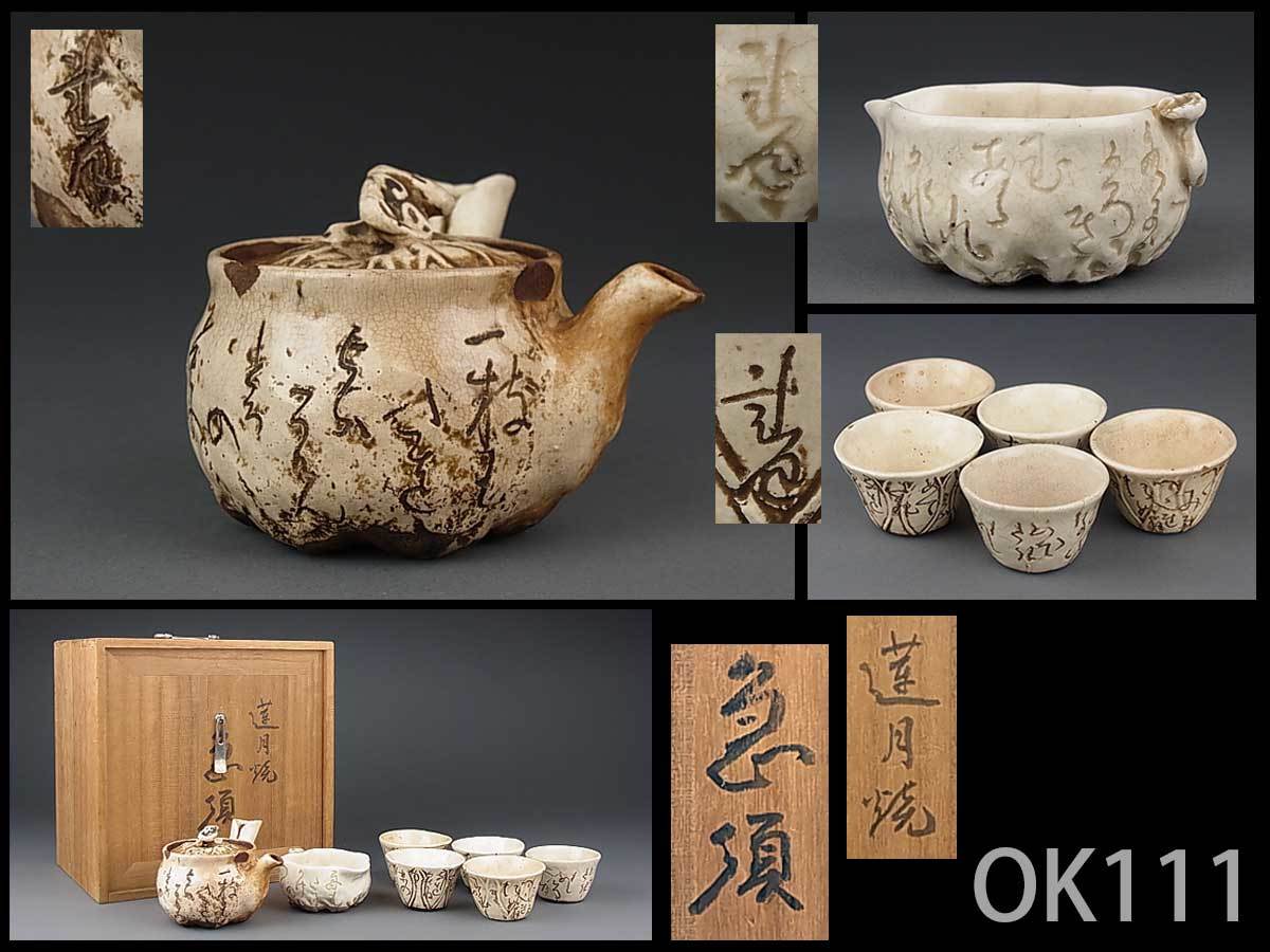OK111☆時代煎茶道具 太田垣連月製 茶器揃 箱付/京焼連月尼手捻急須湯