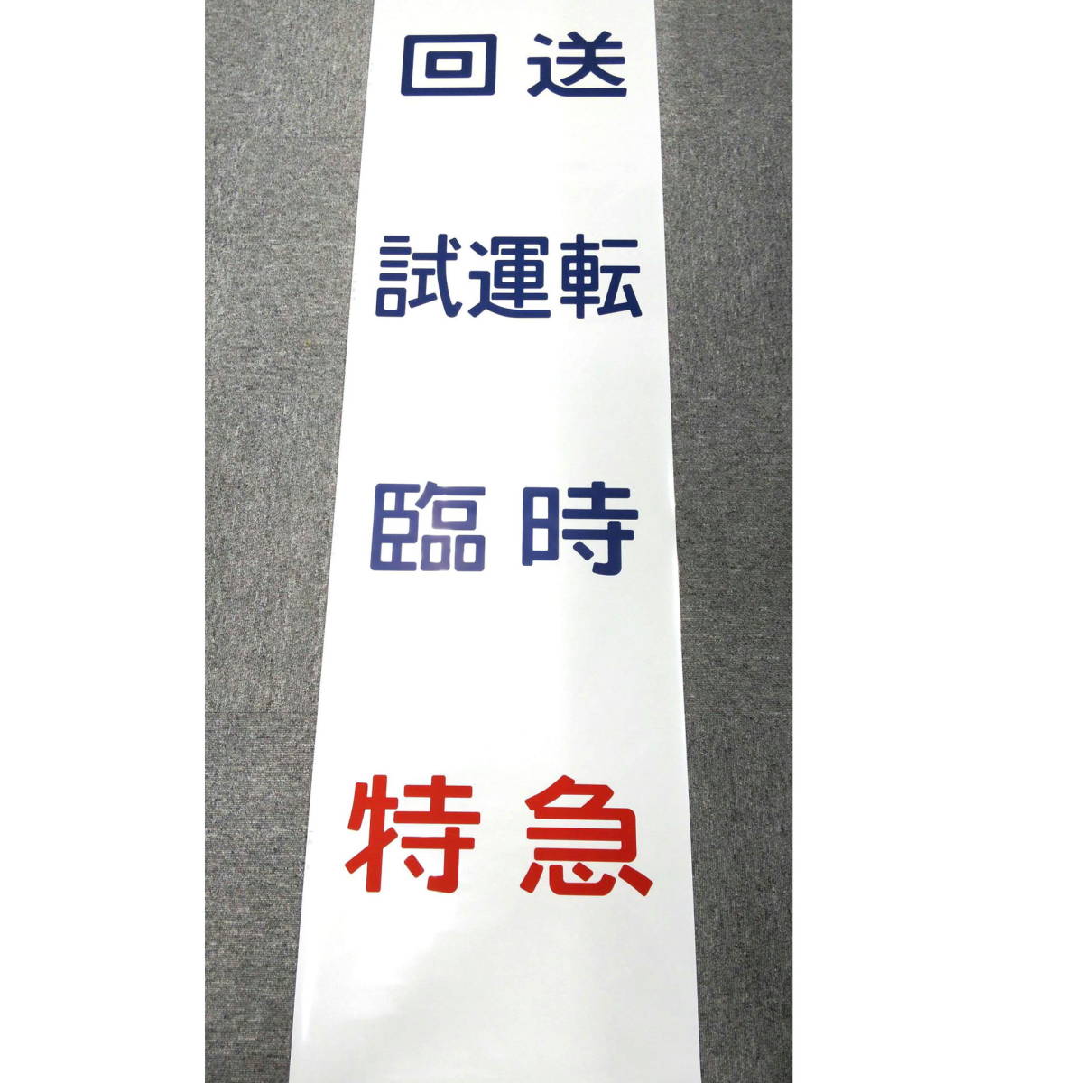 前面幕 ヘッドマーク テールマークJR あさかぜ 回送 前面幕 ヘッド