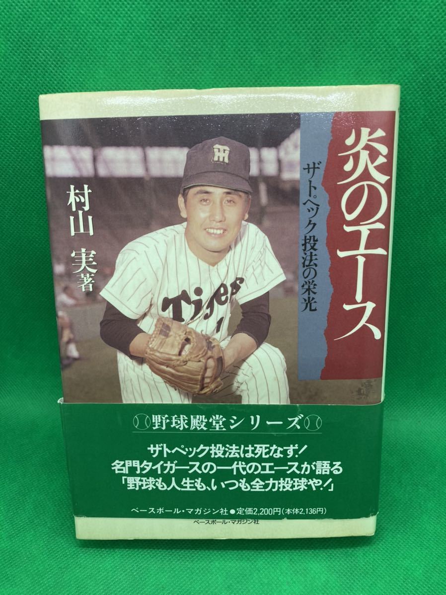 阪神タイガース 永久欠番 11 村山実 選手 サイン色紙 状態難 元阪神