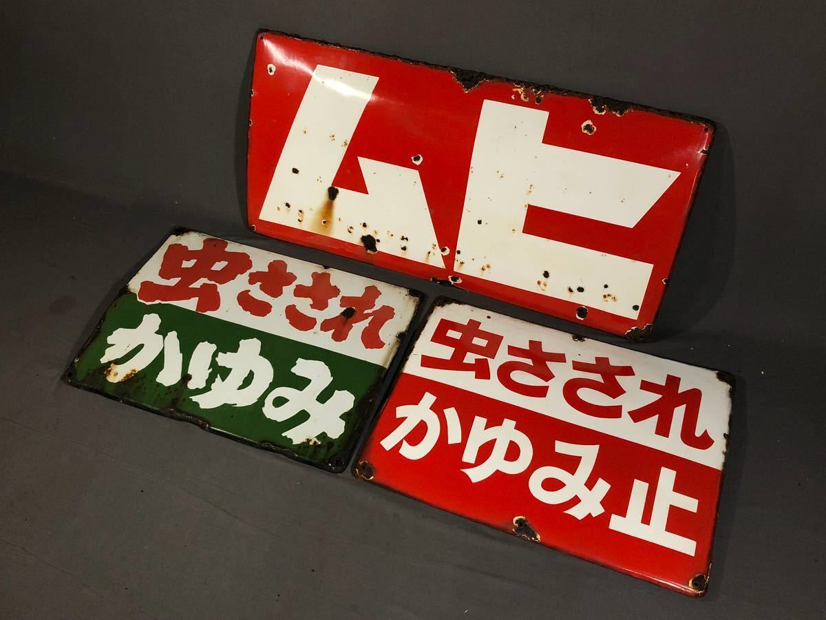 ホーロー看板 ムヒ 昭和レトロ 当時物