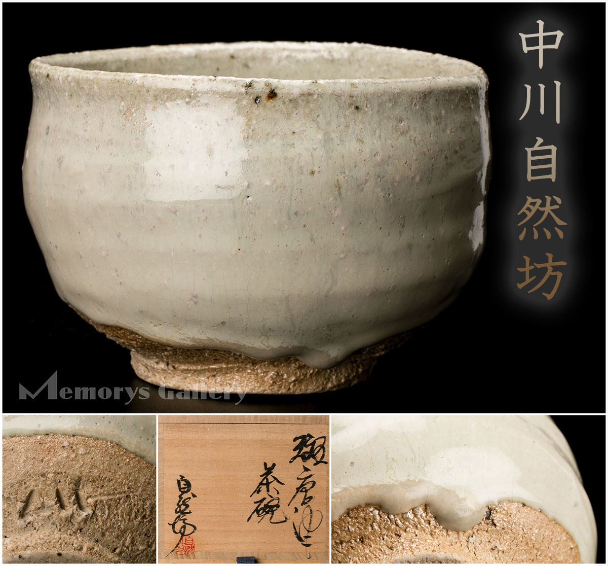 治『中川自然坊』作 刷毛目唐津ぐい呑み☆共箱 酒器 盃 【