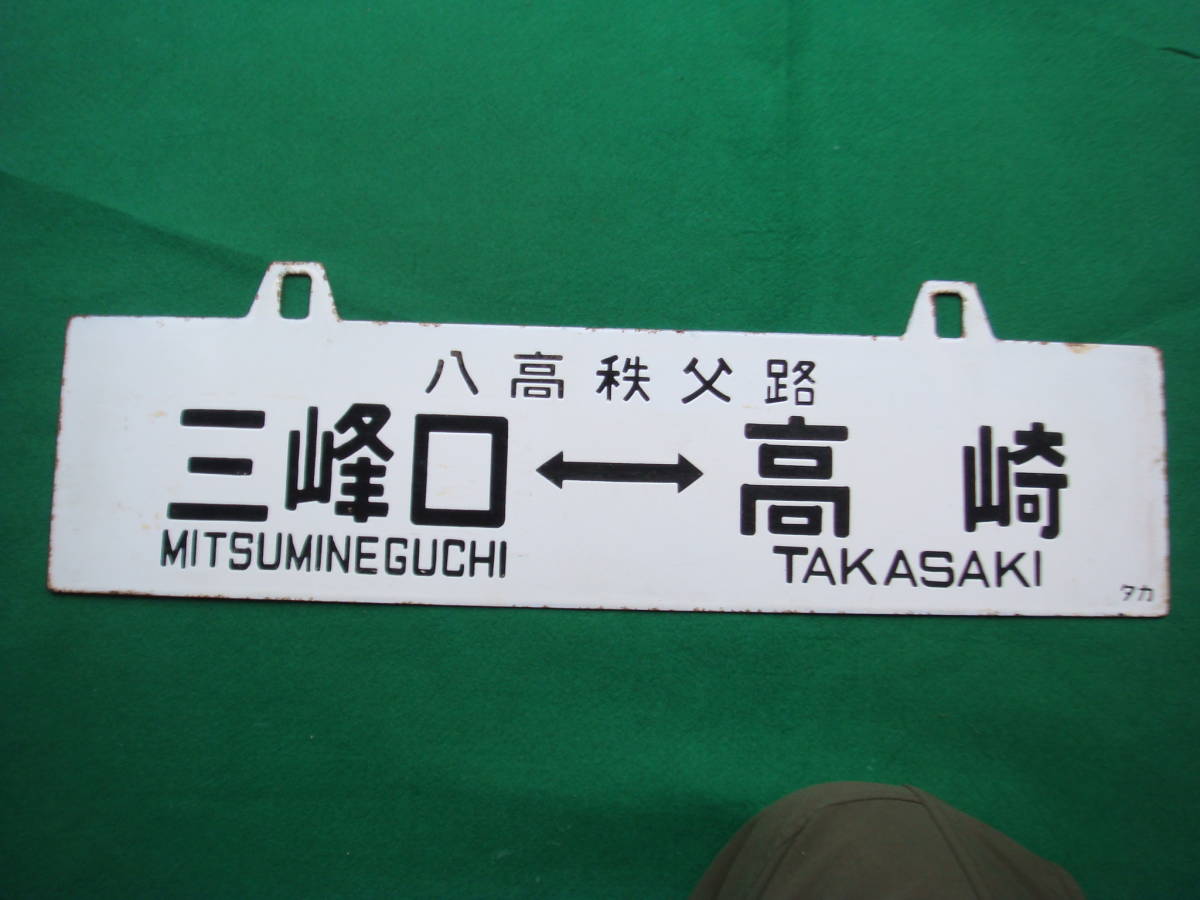 国鉄 八高線 行先板 行先板サボ八高線八王子高崎