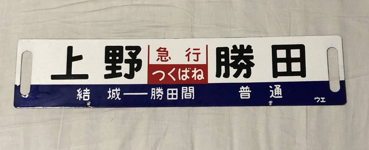 行先板 急行ときわ 上野ー平 上野ー水戸 サボ 国鉄 行先板急行ときわ