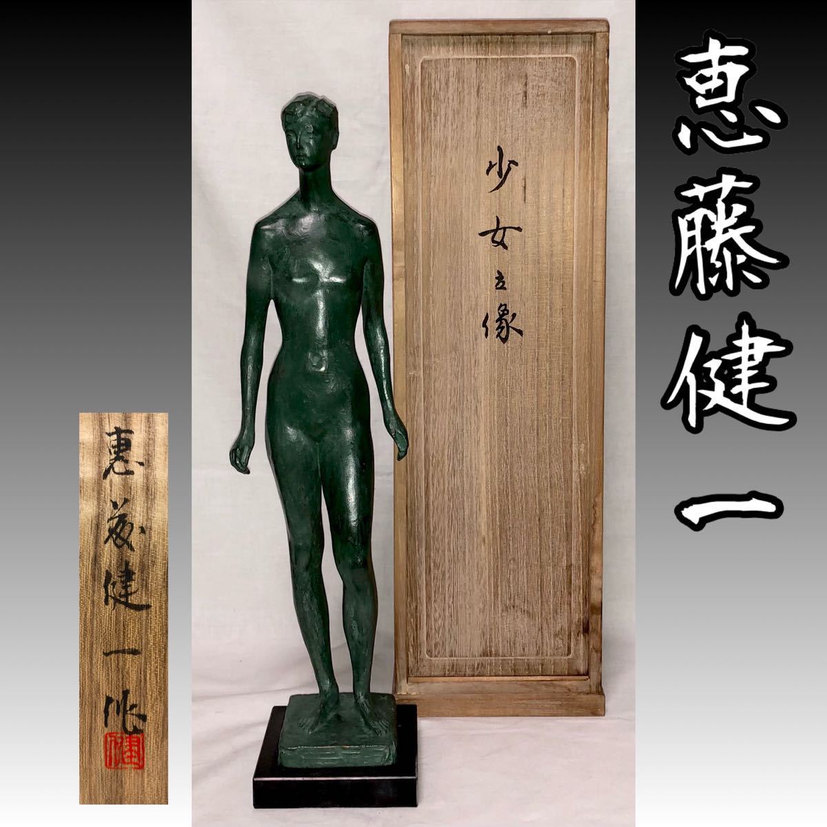 ◇恵藤健一◇『少女立像』ブロンズ彫刻 日彫会員 裸婦像 ブロンズ像 共