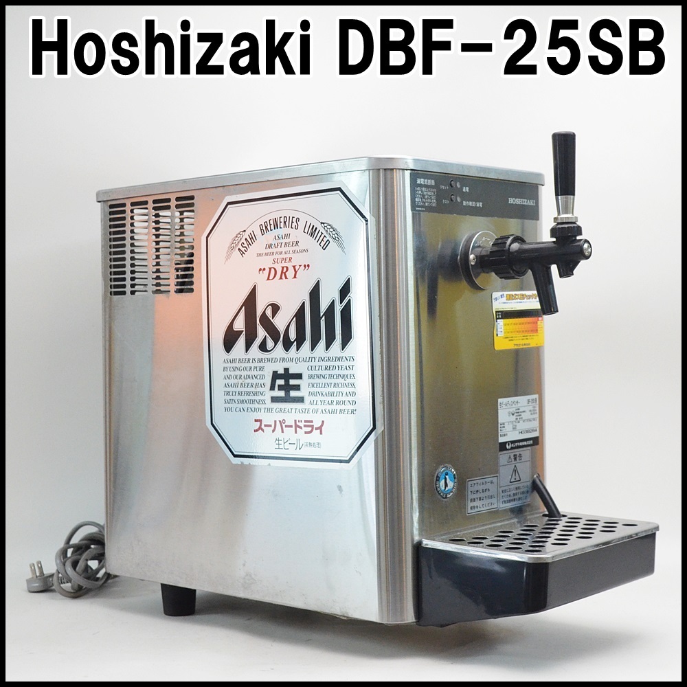 ホシザキ 生ビールディスペンサー DBF-43WB 業務用 店舗用品 【公式通販】