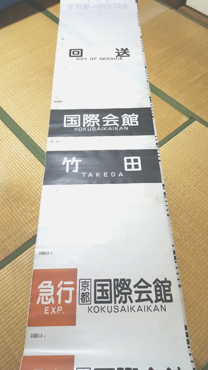 京都市営地下鉄10系側面方向幕(ロール) 京都市営地下鉄10系側面方向幕