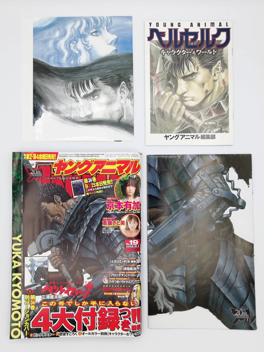 ヤングアニマル2009年19号ベルセルク表紙☆別カバー&ポスター未切