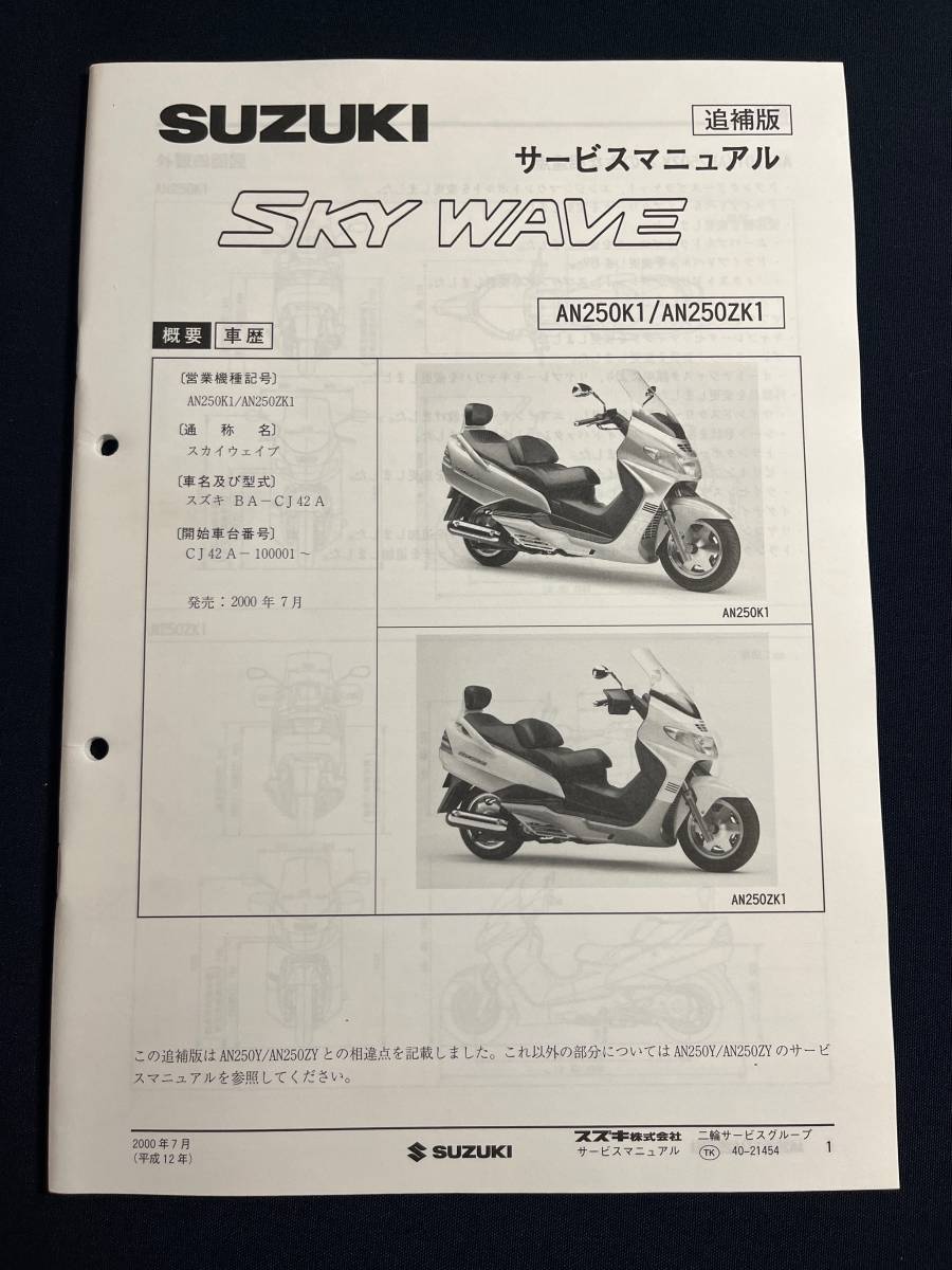 SUZUKI SKY WAVE 250 サービスマニュアル パーツカタログ SUZUKI SKY