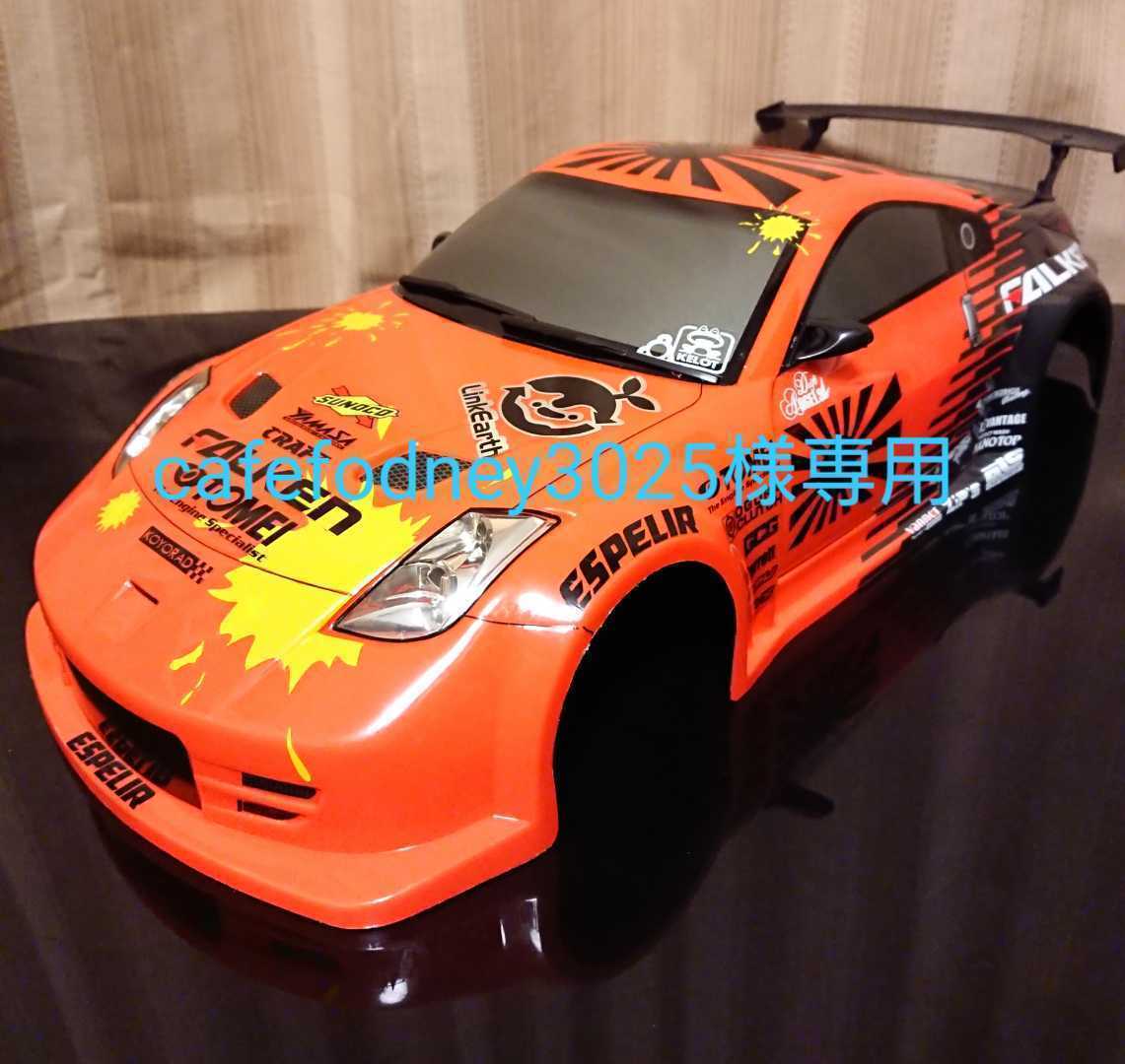 NISSAN Z33 ドリフトラジコン向けボディ 【公式通販】