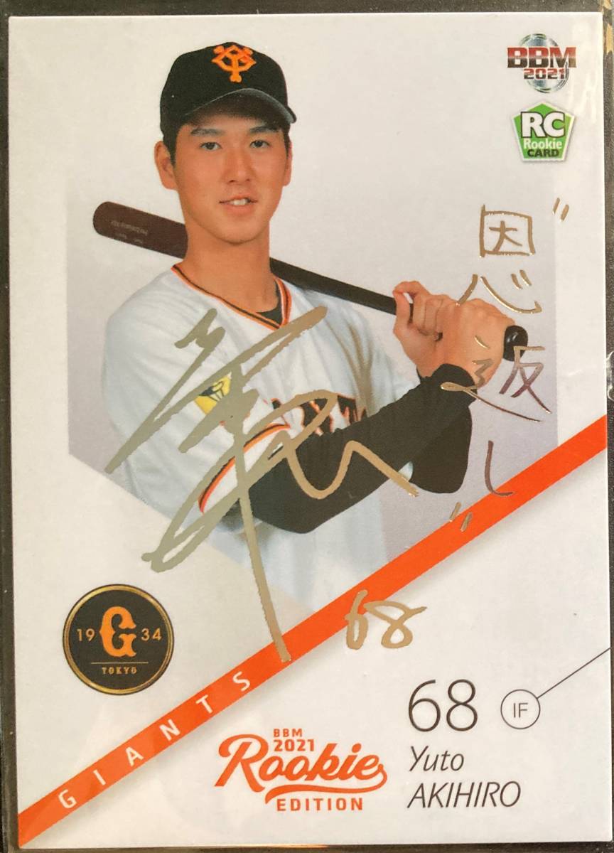 秋広優人 2021 BBM ルーキーエディション 銀箔サインカード 100枚限定