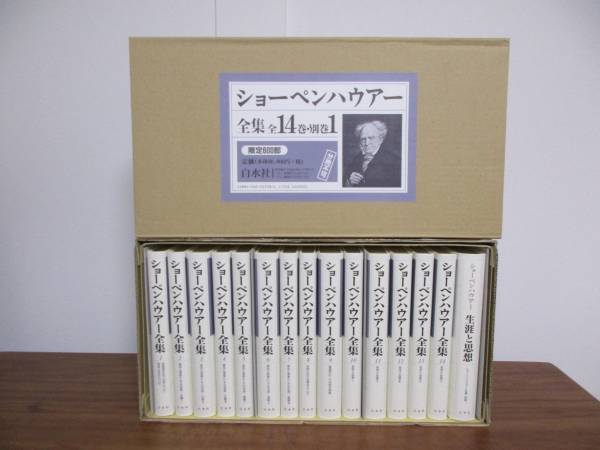 ショーペンハウアー全集1～14巻と別巻 ショーペンハウアー全集 全15