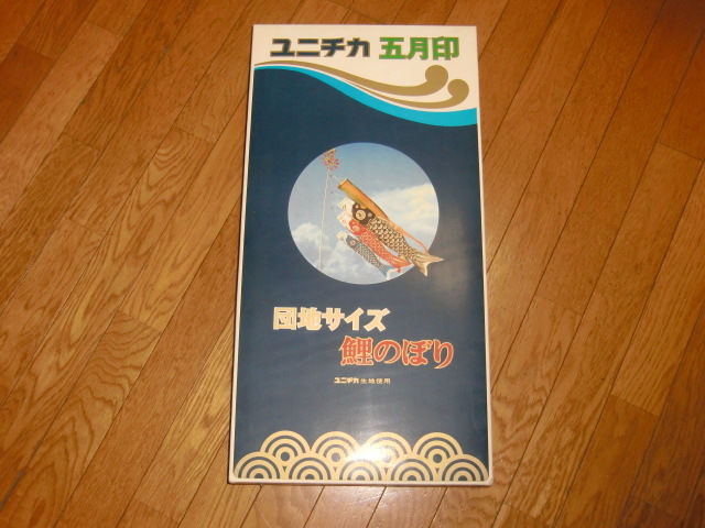 ユニチカ 五月印 団地サイズ 鯉のぼり 回転球なし 1.7mの落札情報詳細
