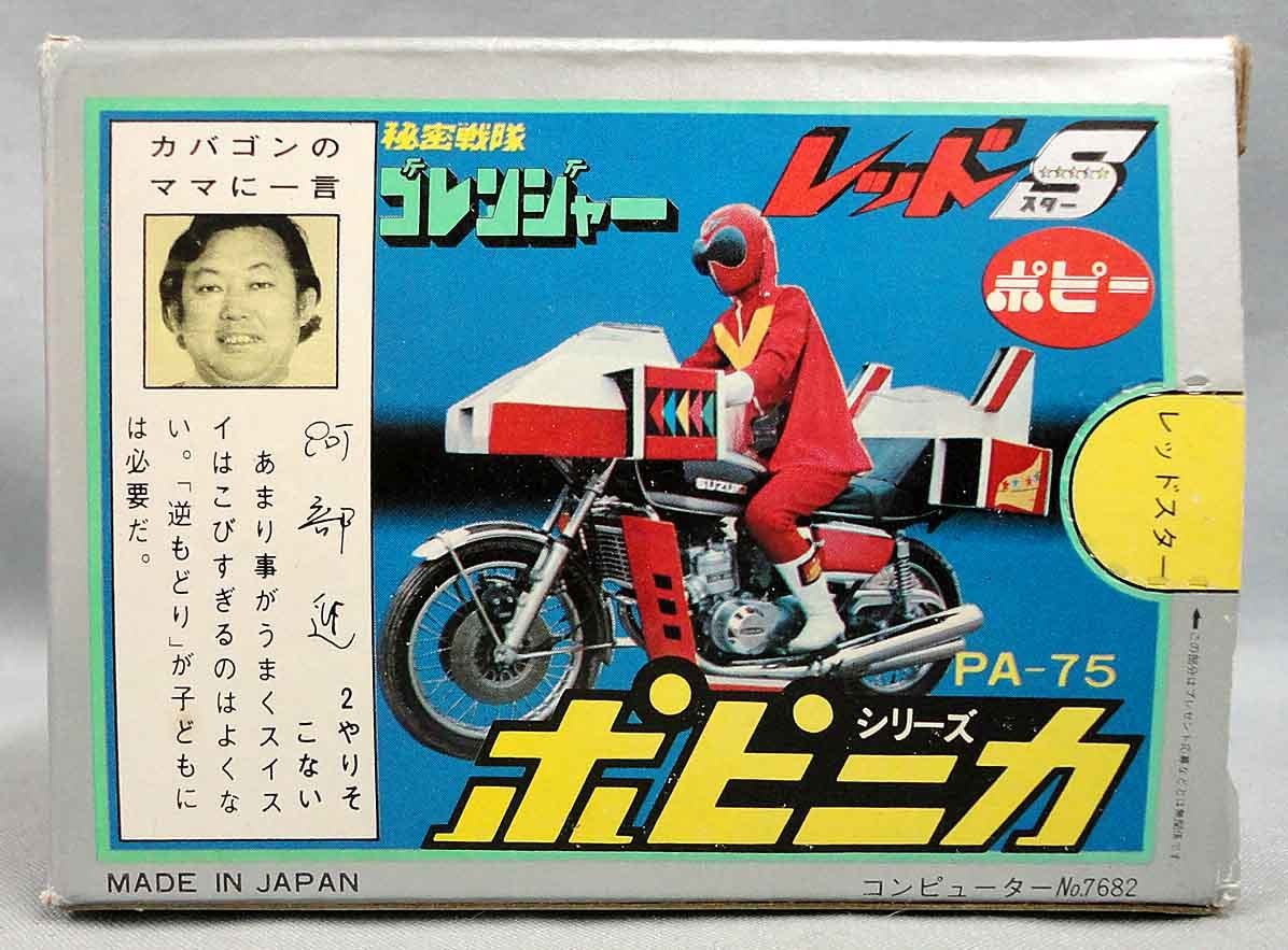 秘密戦隊 ゴレンジャー ポピニカ シリーズ レッドスター 超合金 レトロ