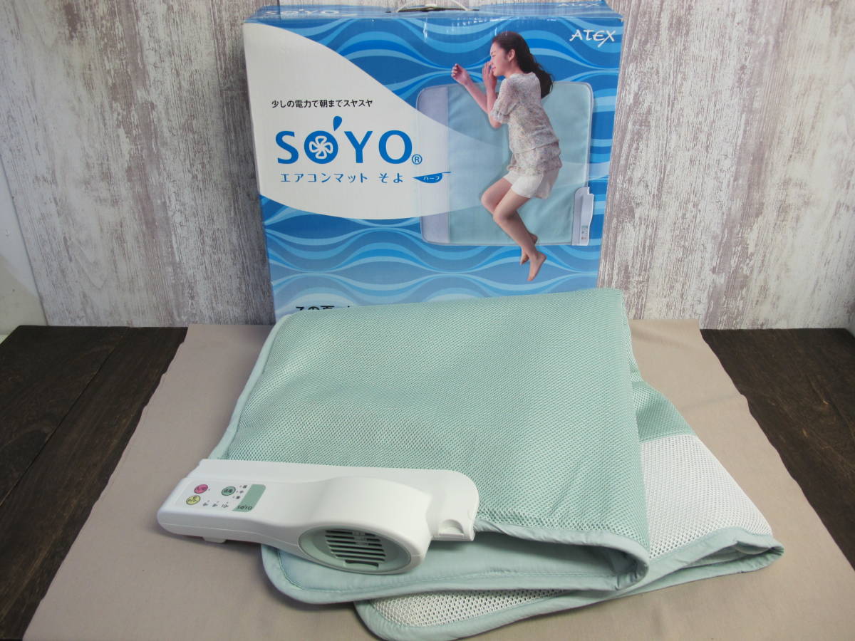 ◇ATEX アテックス エアコンマット SOYO そよ ハーフ AX-HM1201H 節電