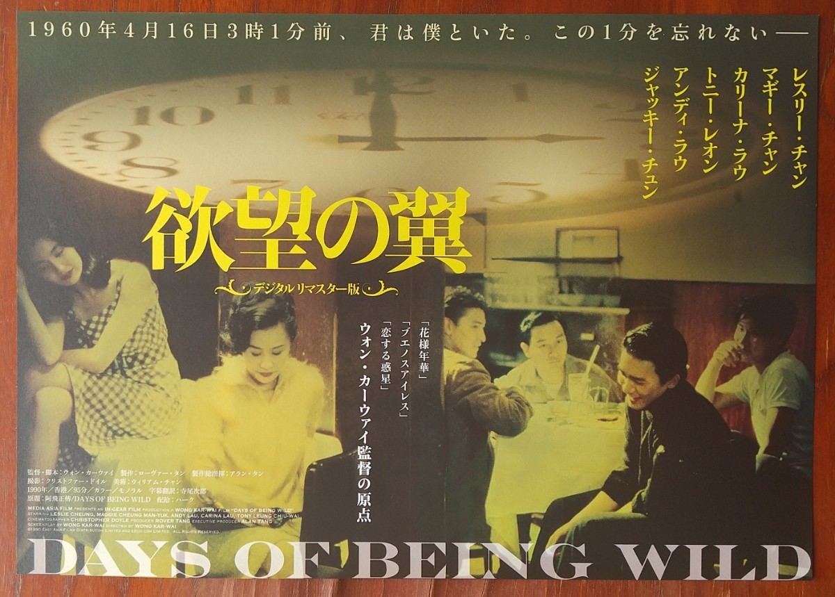 WKW 4K ビギニング 欲望の翼』ウォン・カーウァイ B2ポスター映画 欲望