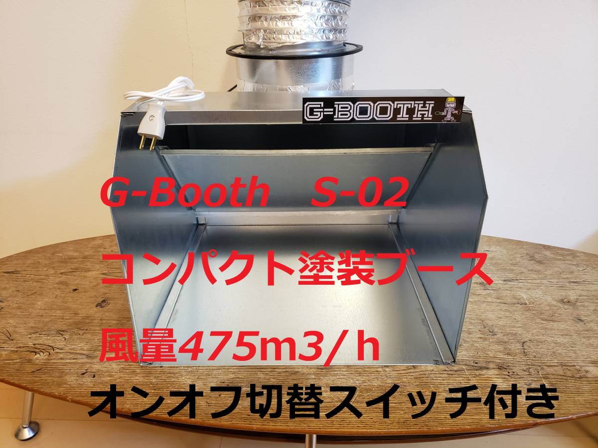 最新G-BOOTH S-03 コンパクト塗装ブース実用新案風量475m3/h