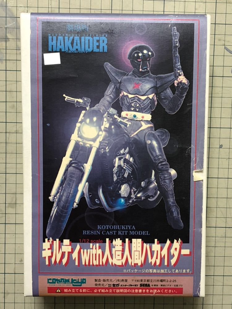 HAKAIDER 1/3 ガレージキット雨宮慶太監督作品