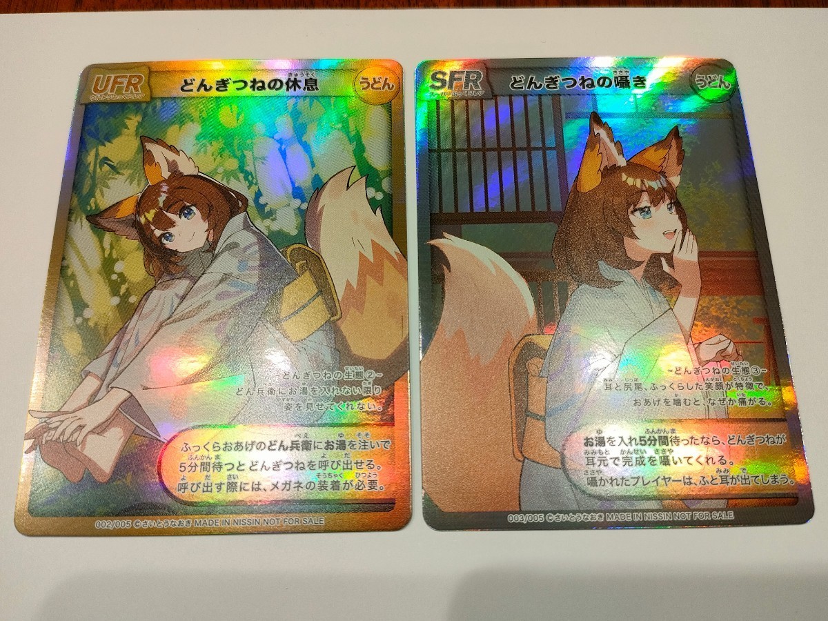 どんぎつねと温泉宿 FR ふっくらレア さいとうなおき 日清どん兵衛