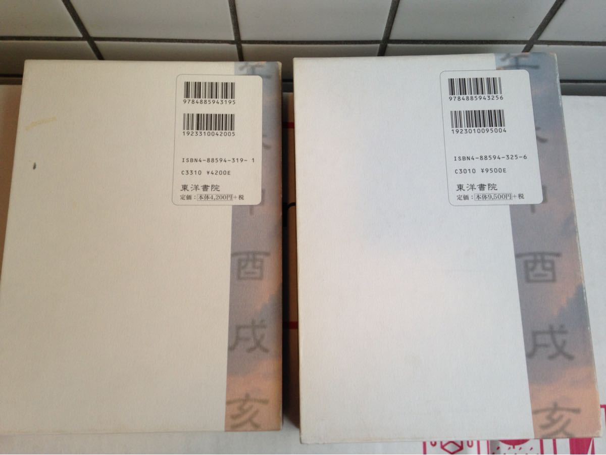 算命占法 上下巻 2冊セット 占技秘解 上住節子 東洋書院 占い 十大主星