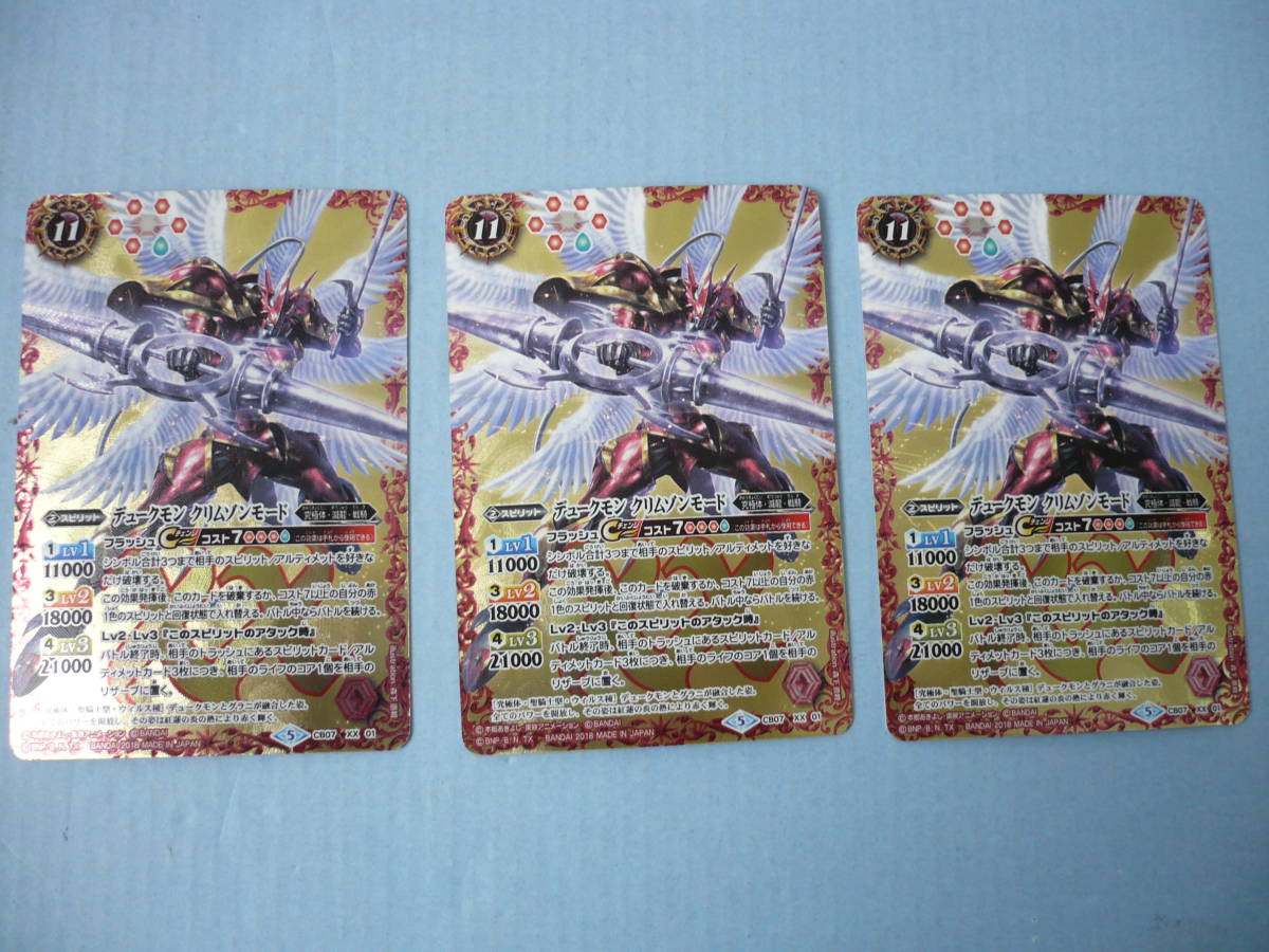 バトルスピリッツデュークモンクリムゾンモード3枚セットXXレア