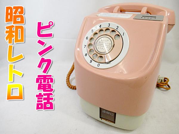 レトロ公衆電話 クラシックピンクTEL