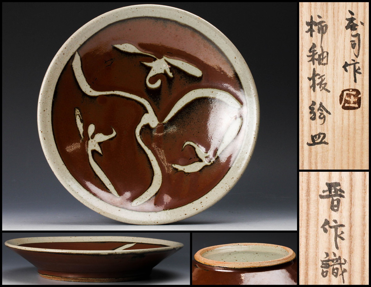 益子焼 濱田晋作 浜田晋作 柿釉抜絵皿 飾り皿 【公式通販】